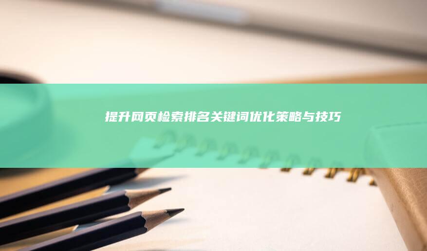 提升网页检索排名：关键词优化策略与技巧